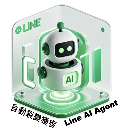  LINE AI agent自動獲客裂變02.png
